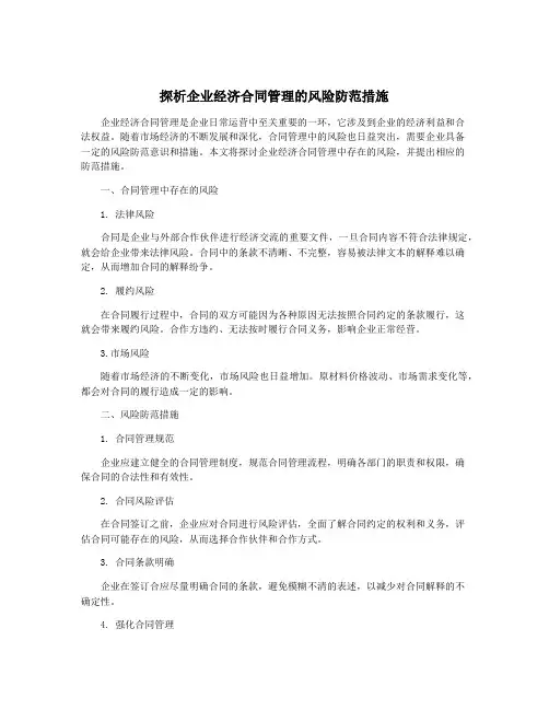 探析企业经济合同管理的风险防范措施
