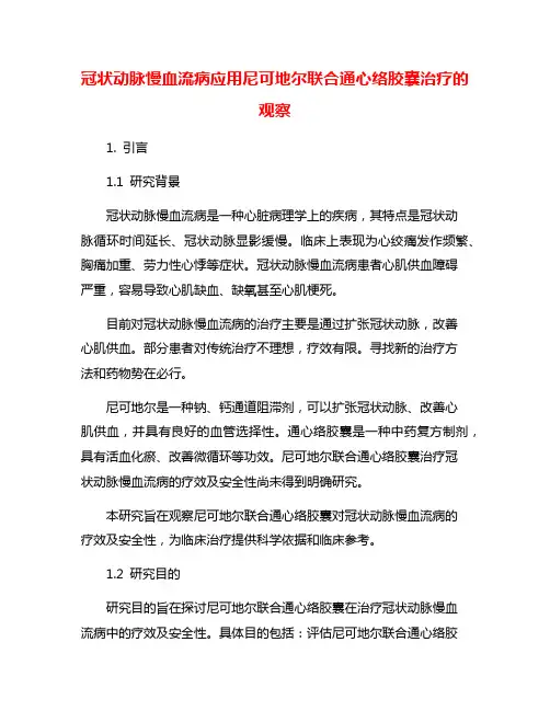 冠状动脉慢血流病应用尼可地尔联合通心络胶囊治疗的观察