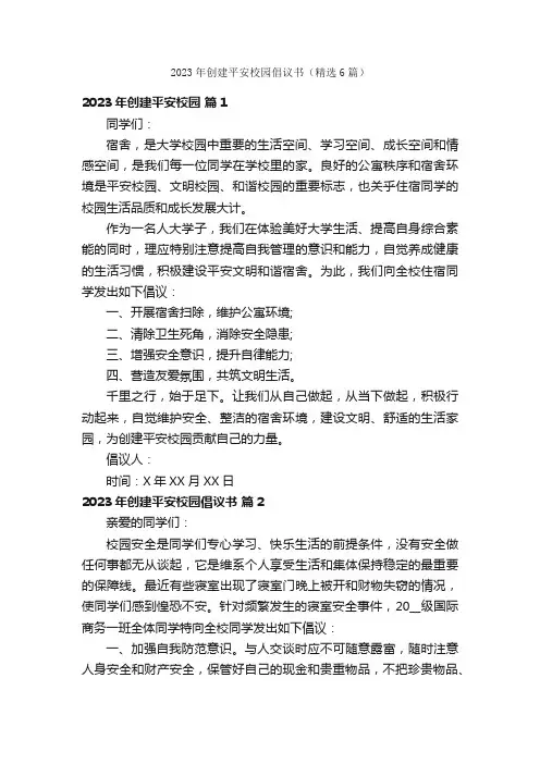 2023年创建平安校园倡议书（精选6篇）