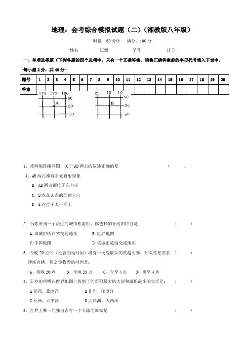 地理：会考综合模拟试题(二)(湘教版八年级)