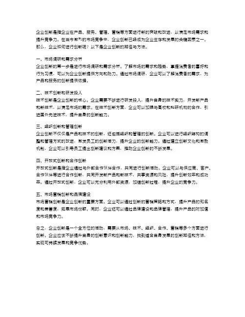 企业创新的路径与方法