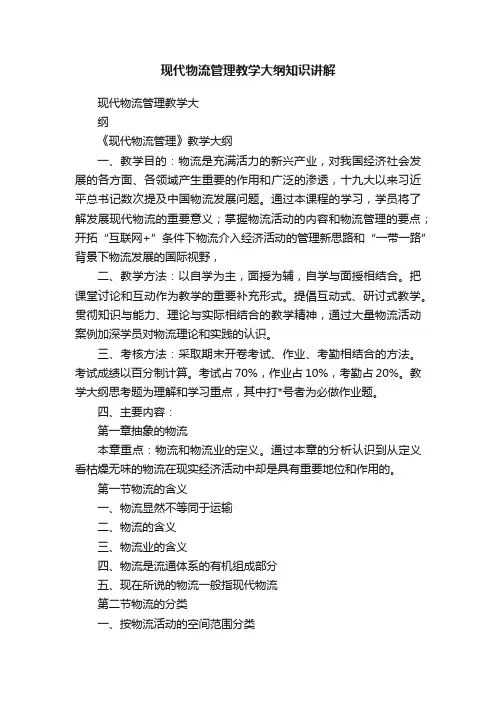 现代物流管理教学大纲知识讲解