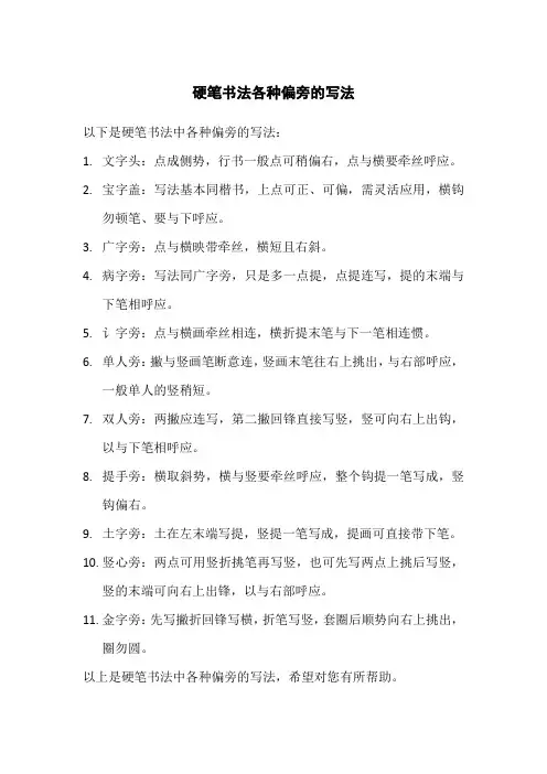 硬笔书法各种偏旁的写法