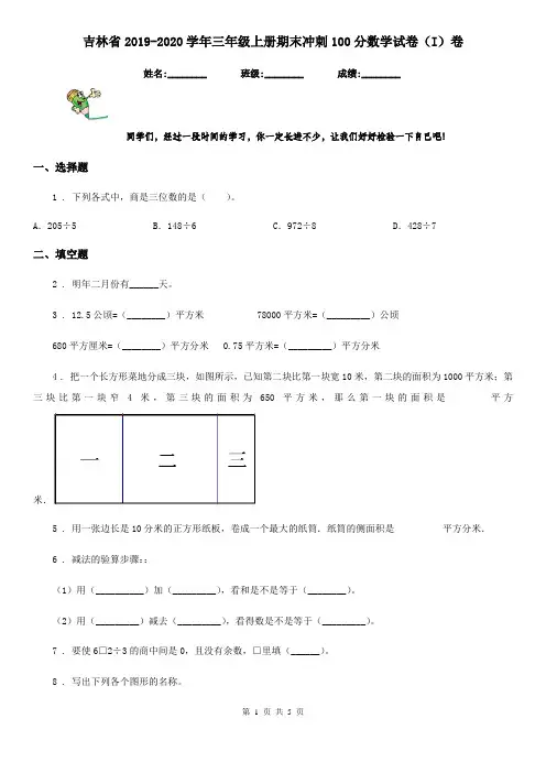 吉林省2019-2020学年三年级上册期末冲刺100分数学试卷(I)卷