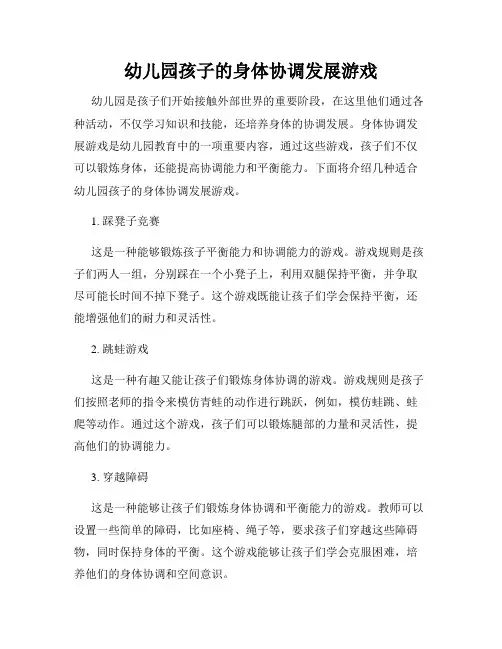 幼儿园孩子的身体协调发展游戏