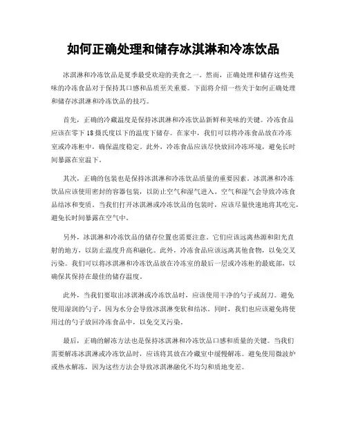 如何正确处理和储存冰淇淋和冷冻饮品