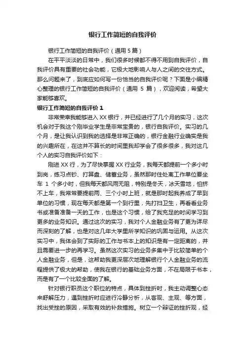 银行工作简短的自我评价（通用5篇）