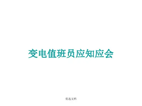 【爆款】变电值班员应知应会.ppt