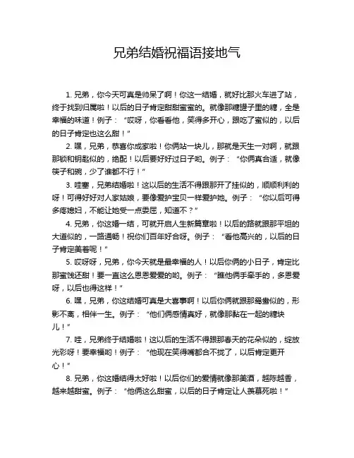 兄弟结婚祝福语接地气