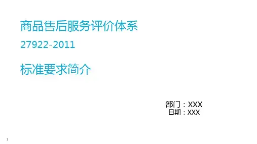 商品售后服务评价体系(27922-2011)简介PPT