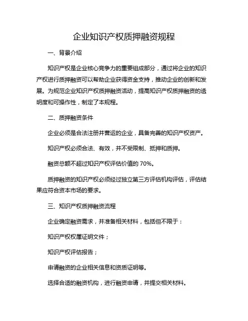 企业知识产权质押融资规程