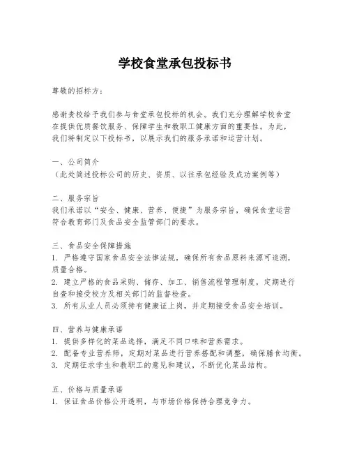 学校食堂承包投标书