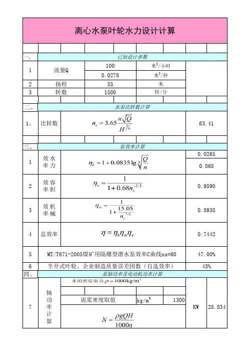离心泵设计计算表
