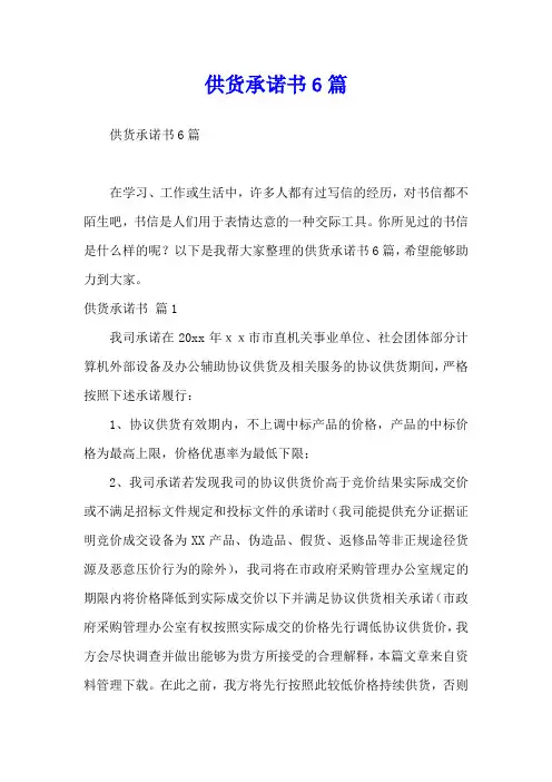 供货承诺书6篇