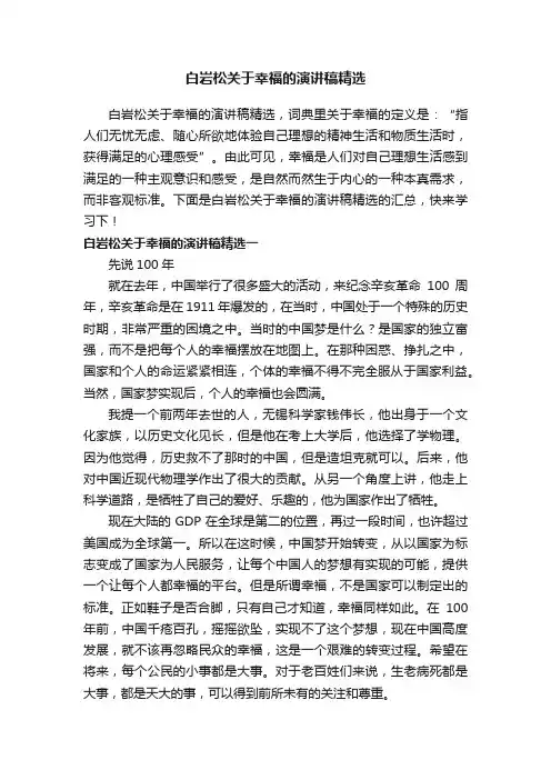 白岩松关于幸福的演讲稿精选