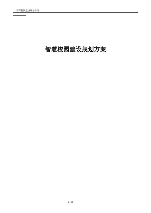 2020年智慧校园建设规划方案
