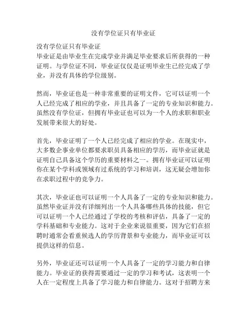 没有学位证只有毕业证
