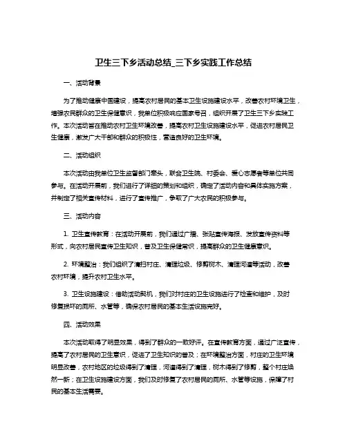 卫生三下乡活动总结_三下乡实践工作总结