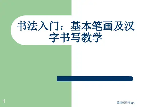 小学一年级书法入门-基本笔画及汉字书写教学ppt课件