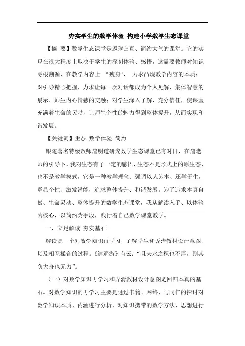 夯实学生的数学体验 构建小学数学生态课堂