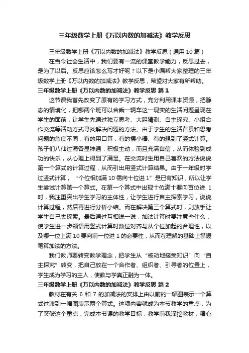 三年级数学上册《万以内数的加减法》教学反思（通用10篇）