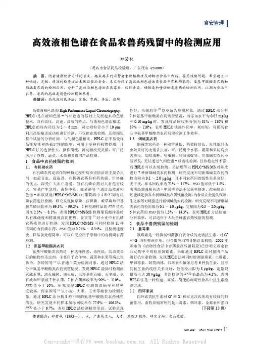 高效液相色谱在食品农兽药残留中的检测应用