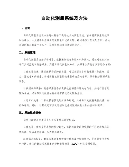 自动化测量系统及方法