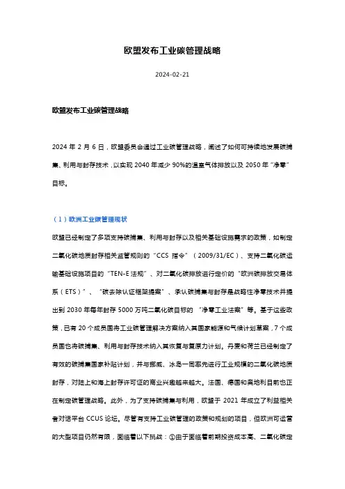 欧盟发布工业碳管理战略