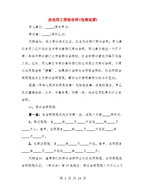 企业用工劳动合同(电商运营)(3篇)