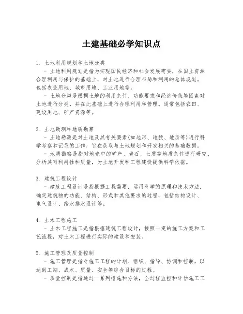 土建基础必学知识点