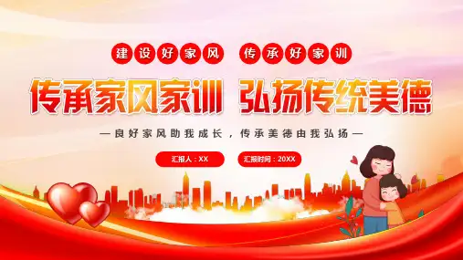 传承家风家训弘扬传统美德PPT