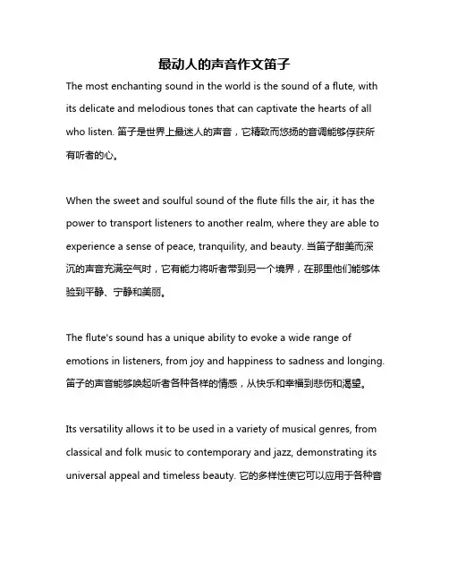 最动人的声音作文笛子