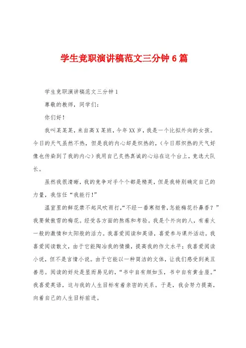 学生竞职演讲稿范文三分钟6篇