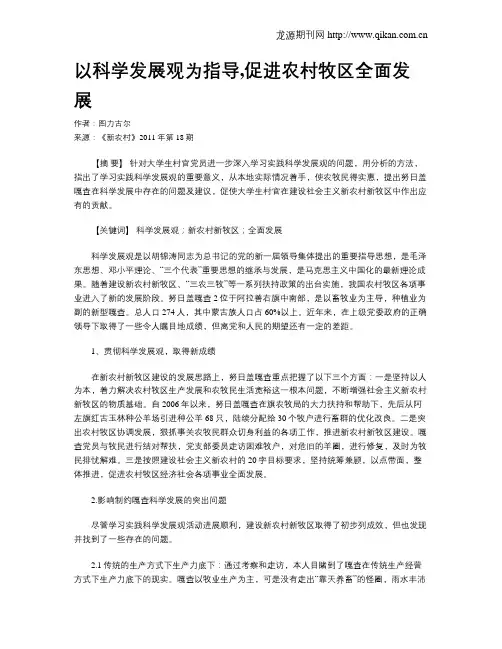 以科学发展观为指导,促进农村牧区全面发展