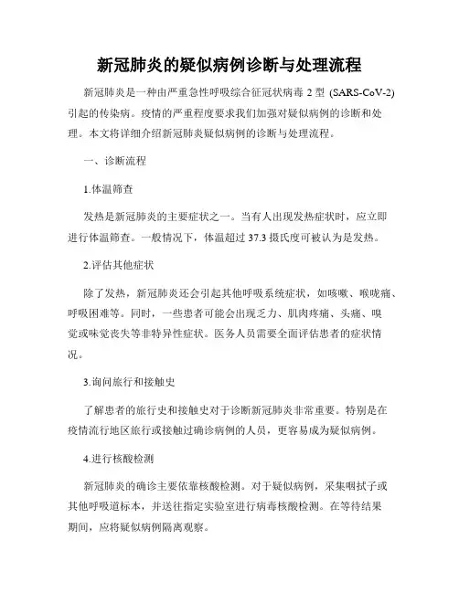 新冠肺炎的疑似病例诊断与处理流程