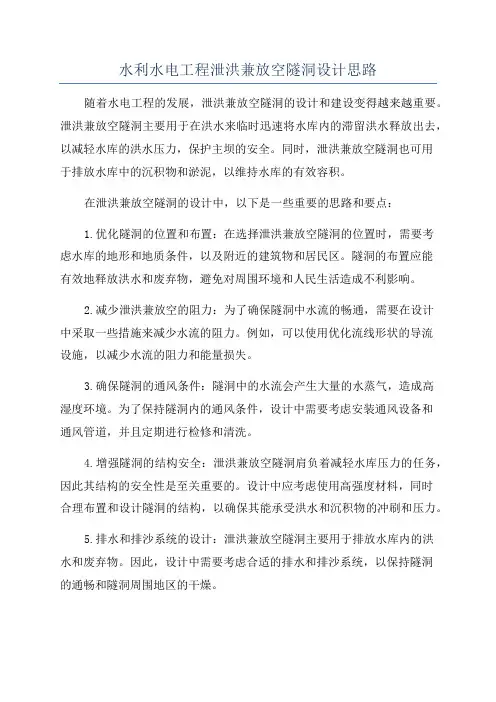 水利水电工程泄洪兼放空隧洞设计思路