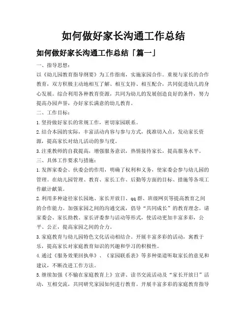 如何做好家长沟通工作总结