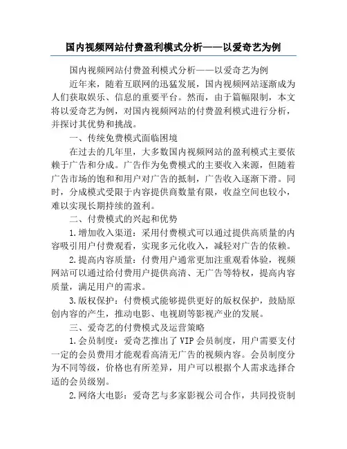 国内视频网站付费盈利模式分析——以爱奇艺为例