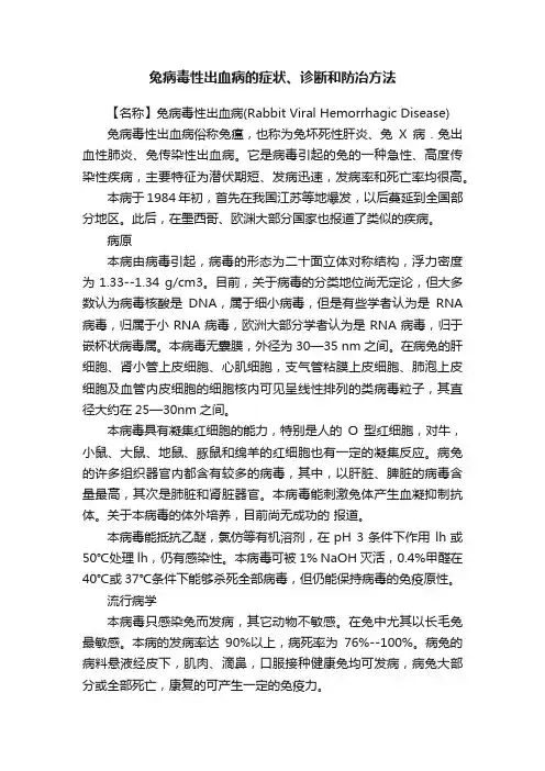 兔病毒性出血病的症状、诊断和防冶方法