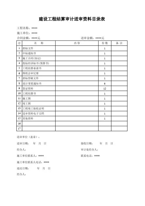 建设工程结算审计送审资料目录表