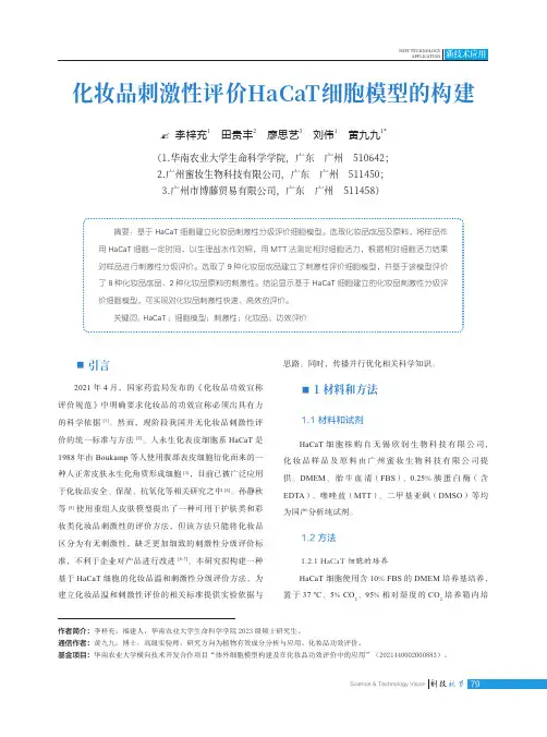化妆品刺激性评价HaCaT_细胞模型的构建