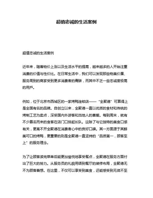 超值忠诚的生活案例