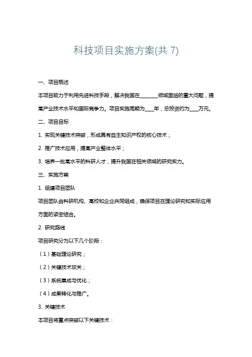 科技项目实施方案(共7)