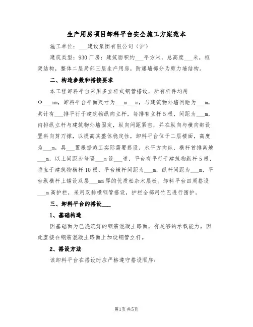 生产用房项目卸料平台安全施工方案范本(二篇)
