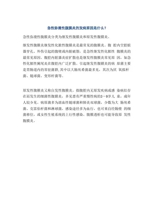 急性弥漫性腹膜炎的发病原因是什么？