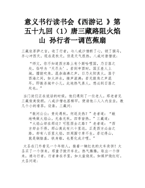 意义书行读书会《西游记 》第五十九回(1)唐三藏路阻火焰山 孙行者一调芭蕉扇