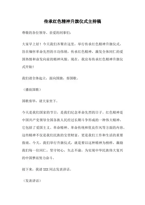 传承红色精神升旗仪式主持稿