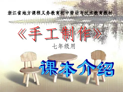 七年级劳技手工制作上课ppt课件