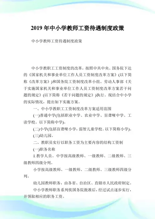中小学教师工资待遇制度政策.doc