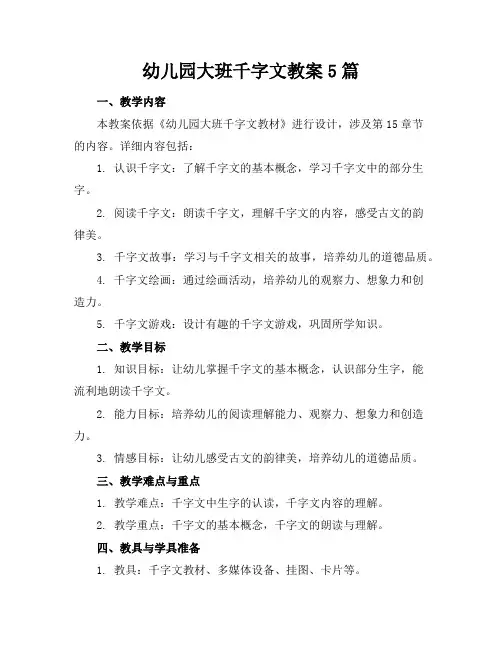 幼儿园大班千字文教案5篇